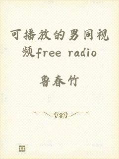 可播放的男同视频free radio